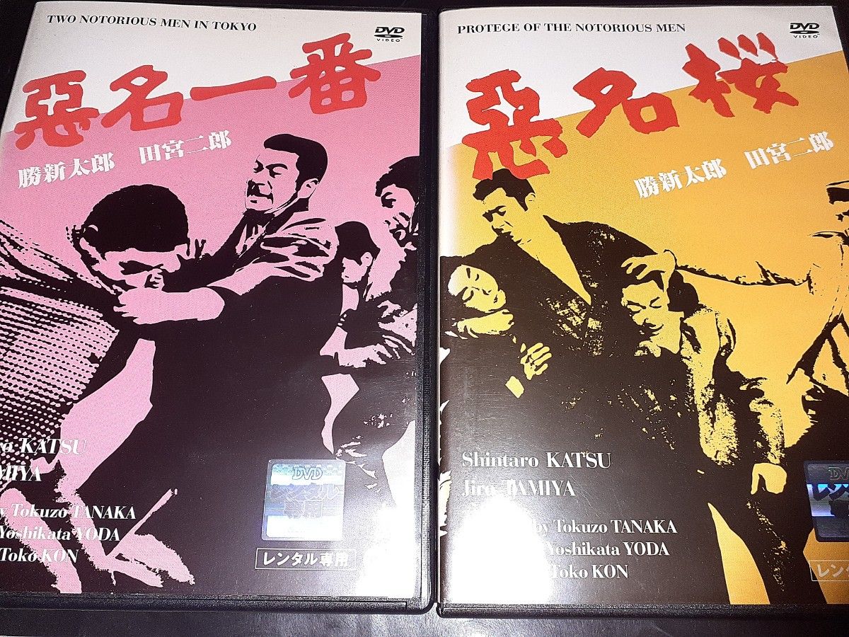 最大90%OFFクーポン 悪名 全巻セット 全15巻 DVD レンタル落ち 勝