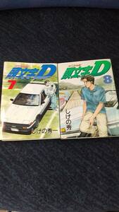 頭文字D 第7巻と第8巻のセットで しげの秀一