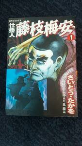 仕掛人　藤枝梅安　第1巻と第2巻のセットで　漫画　さいとうたかを　原作　池波正太郎 脚色 北境太