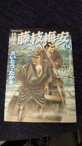 仕掛人　藤枝梅安　第14巻　漫画　さいとうたかを　原作　池波正太郎 脚色 北境太