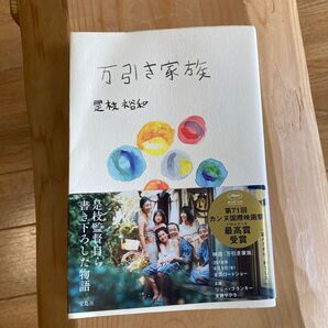 万引き家族 是枝裕和/著