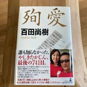 殉愛 百田尚樹／著