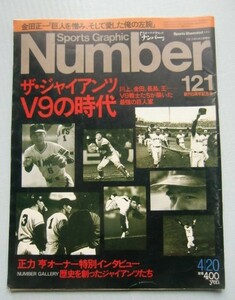 Number「ナンバー」121■ザ・ジャイアンツV9の時代 川上、金田、長島、王…V9戦士たちが築いた最強の巨人軍●正力亮オーナ特別インタビュー