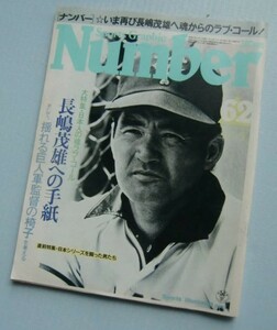 Number「ナンバー」62■大特集・日本人の魂ラブ・コール「長嶋茂雄への手紙」そして、揺れる巨人軍監督の椅子＠王貞治、水原茂