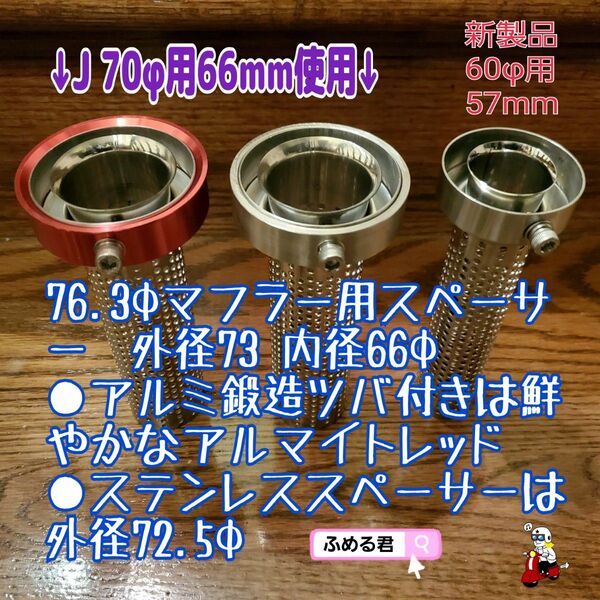 76.3φ対応の外径72.5φステンレス無垢削り出し専用スペーサー 両面シンメトリーJH 70φ用66mmふめる君 二本組