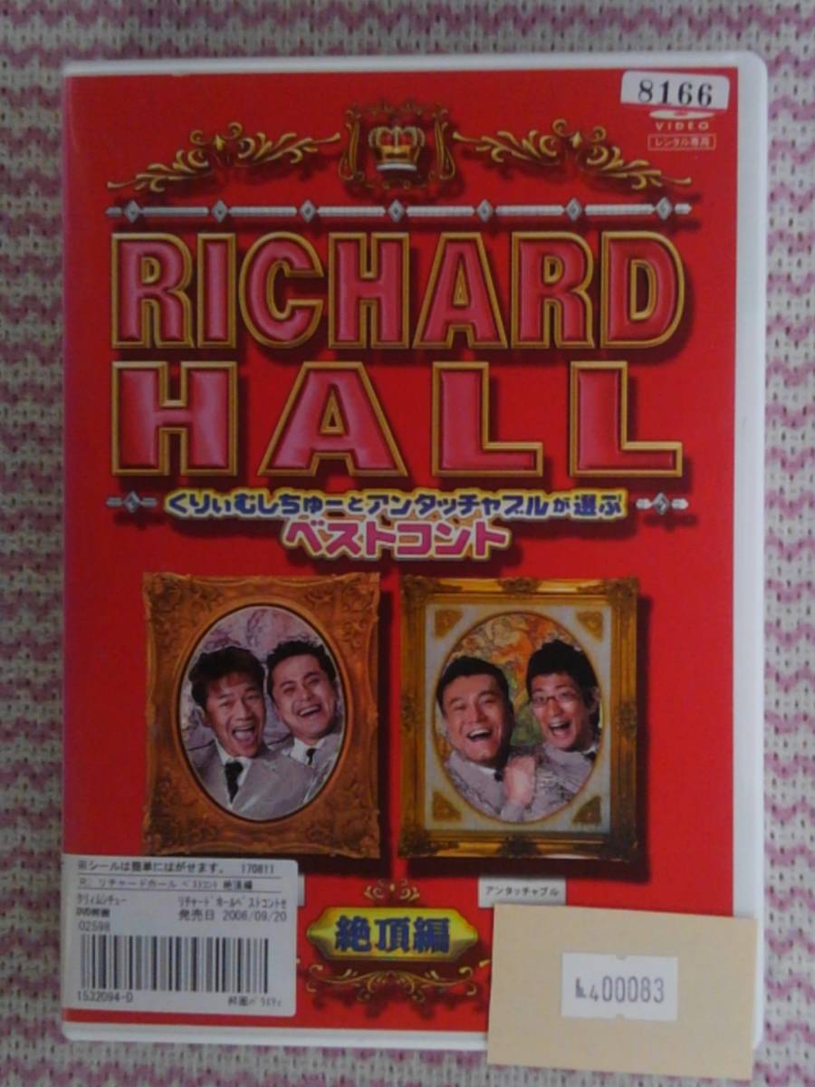 リチャードホール DVD 33本 DVD/ブルーレイ お笑い/バラエティ