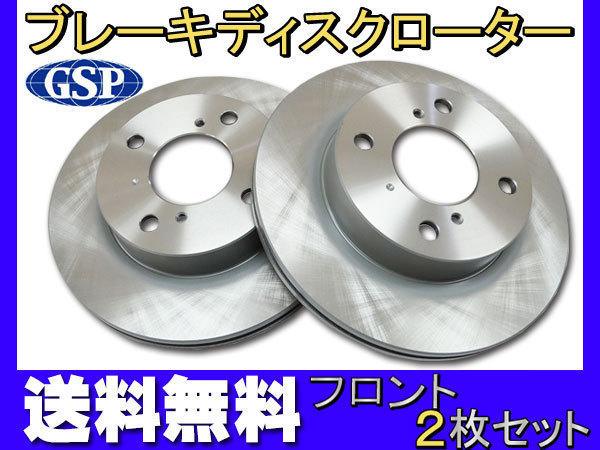 モコ MG21S MG22S H14.04~H23.02 ターボ車 フロント ディスクローター 2枚セット GSPEK 送料無料