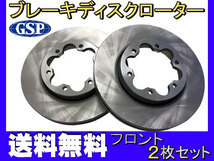 ハイエース レジアスエース TRH214W TRH216K TRH219W フロント ブレーキ ディスクローター GSPEK 2枚セット 送料無料_画像1