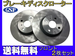 ヴィッツ NCP91 NCP131 ※要適合確認 H17.01～ フロント ブレーキ ディスクローター GSPEK 2枚セット 送料無料