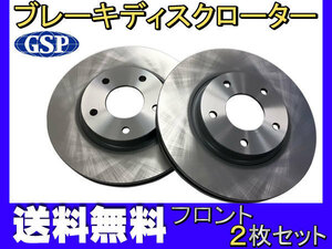 シーマ HF50 GF50 GNF50 H13.01～H22.08 フロント ブレーキ ディスクローター GSPEK 2枚セット 送料無料