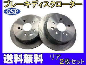 クラウン GRS180 GRS181 GRS182 GRS183 ※要適合確認 リア ブレーキ ディスクローター GSPEK 2枚セット 送料無料