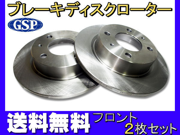 クリッパー リオ U71W U72W H19.05~H24.01 フロント ディスクローター 2枚セット GSPEK 送料無料