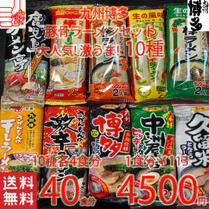 激安　大人気　九州博多　豚骨ラーメンセット　10種類　おすすめ　セット　全国送料無料