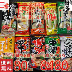  очень популярный Kyushu Hakata свинья . ramen комплект 10 вид рекомендация комплект бесплатная доставка по всей стране 80