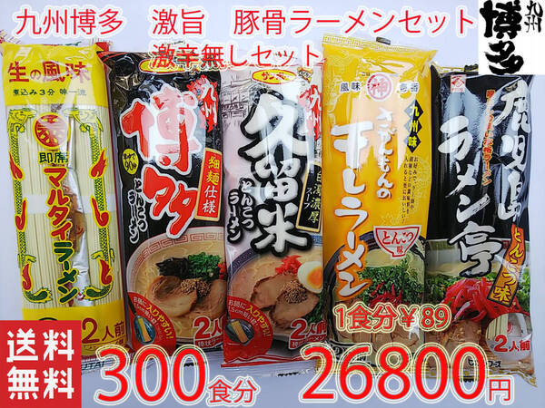 大特価¥26800→¥25800 1食分¥86 第4弾 大人気 激辛無しセット 5種各60食 九州博多豚骨らーめんセット 人気 おすすめ全国送料無料