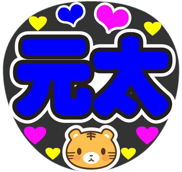 元太 コンサート応援手作りうちわファンサ文字シール