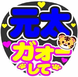 元太 ガオーして コンサート手作りファンサうちわ ライブ団扇シール