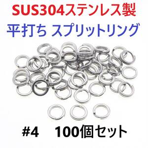 【送料無料】最強素材! SUS304 ステンレス製 強力 平打ち スプリットリング #4 100個 ソルト対応品