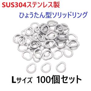 【送料無料】SUS304 ステンレス製 ひょうたん型 ソリッドリング Lサイズ 100個セット ジギング 青物 強力 打ち抜きリング