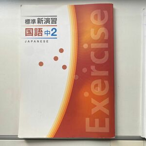 標準 新演習 中2国語　本誌・確認テスト・解答解説