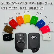 送料無料 ハイエース レジアスエース200系 4型- 両側スライドドア車 向け スマートキーケース シリコンカバー イエロー /トヨタタイプ7_画像6