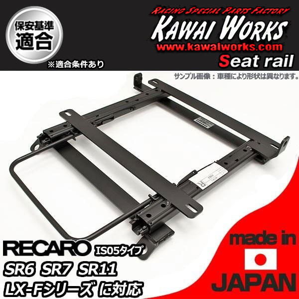 カワイ製作所 ウェイク LA700S LA710S シートレール 運転席 RECARO SR6 SR7 SR11 LX-F