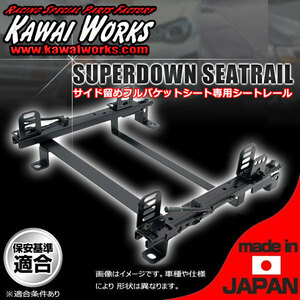 カワイ製作所 フルバケ用シートレール トゥデイ TODAY JA1 JA2 JW1 JW3 運転席 HDタイプ シングルロック H065RD 日本製 レカロ用