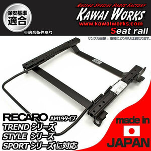 カワイ製作所 カペラ GW系4WD用 シートレール 運転席 RECARO TREND-J JJ JC STYLE-J JJ JC SPORTS-J JJ JC