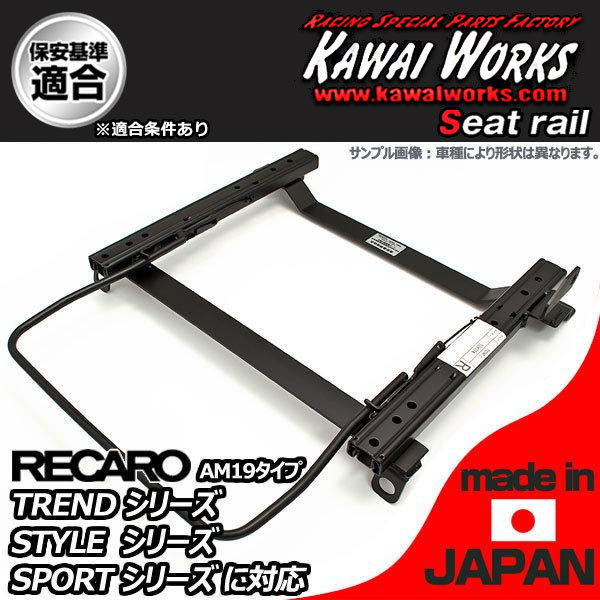 カワイ製作所 タンドラ UCK50用 シートレール 左(運転席) RECARO TREND-J JJ JC STYLE-J JJ JC SPORTS-J JJ JC