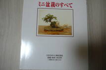 ●草もの・木ものすてきなミニ盆栽、てのひらにのる自然ミニ盆栽のすべて　古本_画像7