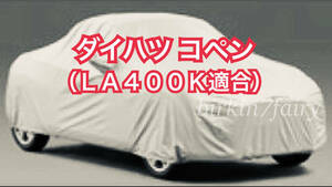 【即決】高品質 ダイハツ コペン LA400K ボディカバー （検索 ボディー カバー カーカバー DAIHATSU COPEN ）