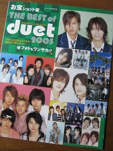 '06 duet付録【the best of 2005】嵐 KAT-TUN ＮＥＷＳ kinki kids 滝沢秀明 V6 関ジャニ TOKIO 石原さとみ 上戸彩 ◎