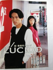 '94【新・無香料ルシード LUCIDO の広告】稲垣吾郎 常盤貴子 ♯