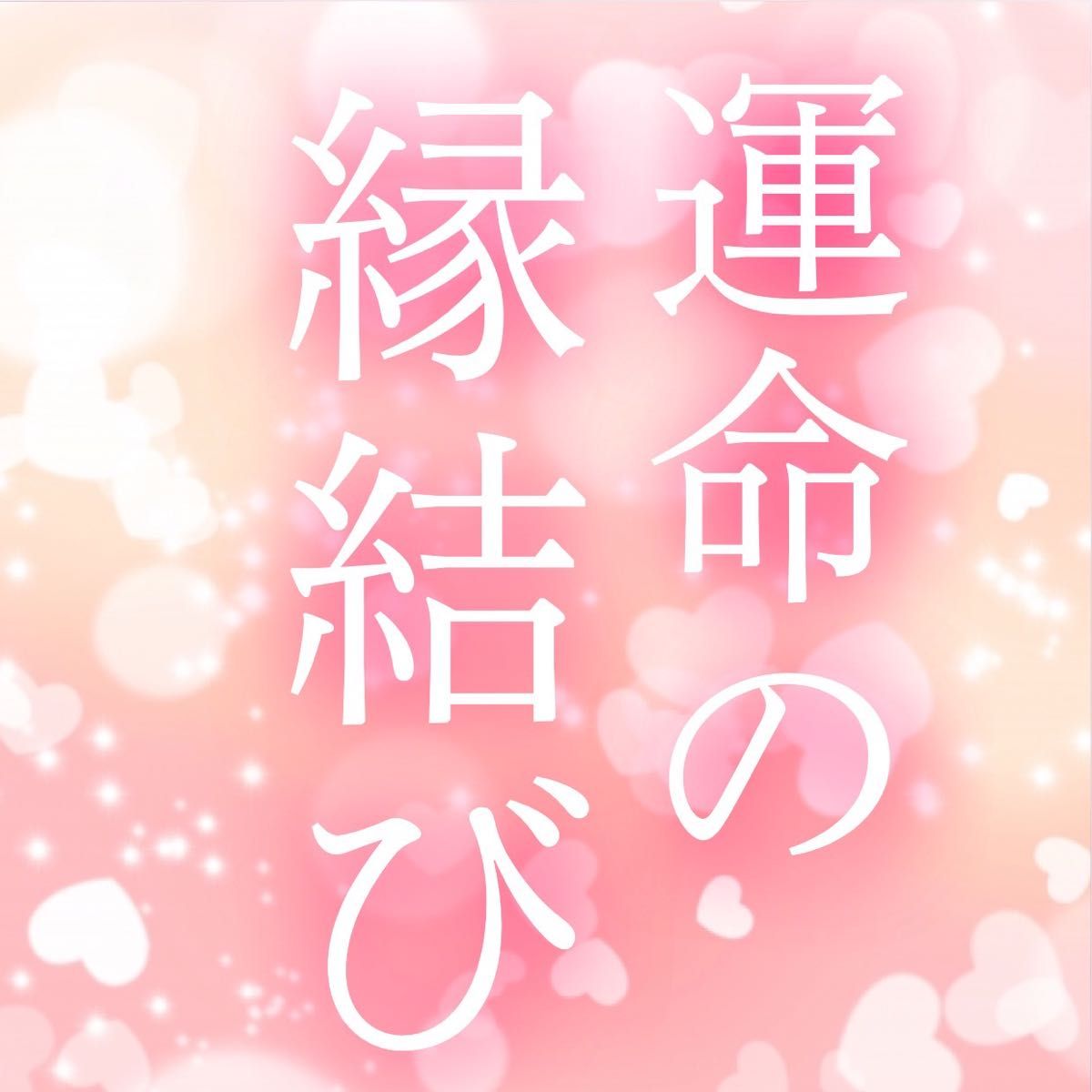強力縁結び 恋愛鑑定 縁結施術 縁結祈祷 結婚 復縁 恋愛成就 運命の人