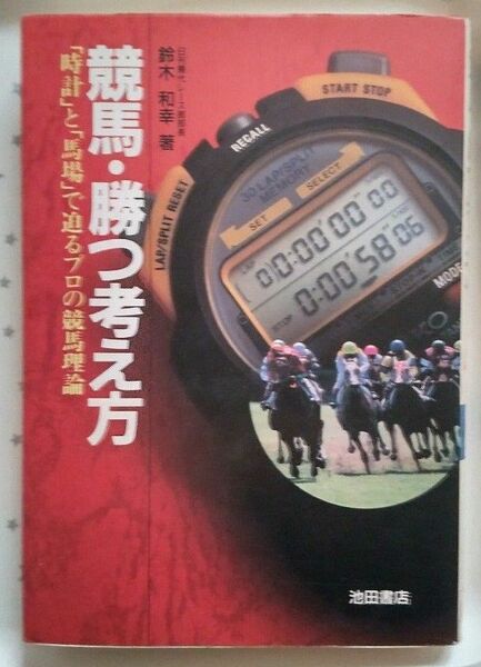 文庫本　競馬・勝つ考え方　中古