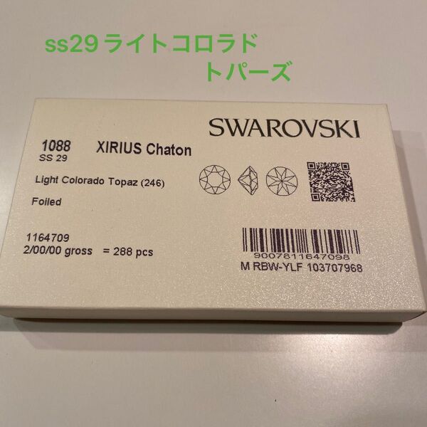 スワロフスキー 288粒 1088 SS29 ライトコロラドトパーズ