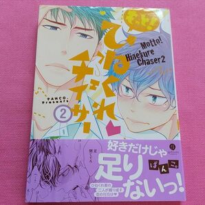 もっとひねくれチェイサー2巻/ぱんこ。 BL漫画