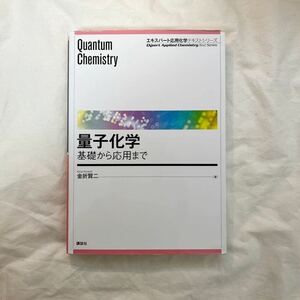 量子化学 基礎から応用まで 金折賢二/著 講談社