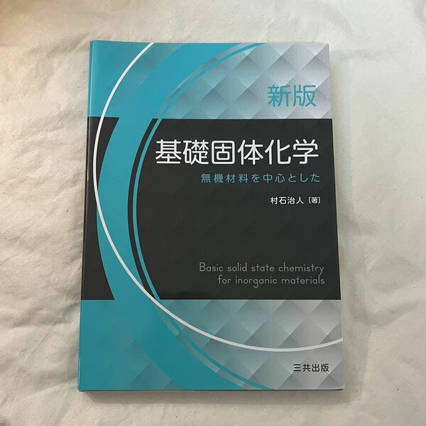 新版 基礎個体化学 無機材料を中心とした 村石治人/著三共出版