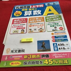 Y23-824 基礎・基本の算数A 6年生 ドリル 計算 テスト プリント 予習 復習 国語 算数 理科 社会 英語 家庭科 家庭学習 非売品 光文書院