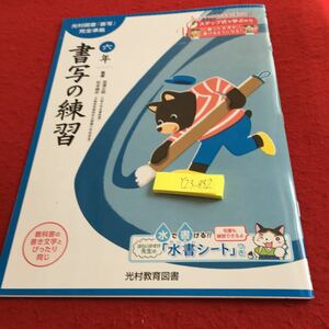 Y23-832 書写の練習 6年生 ドリル 計算 テスト プリント 予習 復習 国語 算数 理科 社会 英語 家庭科 家庭学習 非売品 光村教育図書