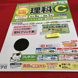 Y23-846 理科CD 5年生 ドリル 計算 テスト プリント 予習 復習 国語 算数 理科 社会 英語 家庭科 家庭学習 非売品 新学社 タマ