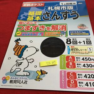 Y23-869 基礎基本 さんすう 1年生 ドリル 計算 テスト プリント 予習 復習 国語 算数 理科 社会 英語 家庭学習 教育同人社 スヌーピー 