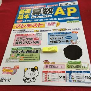 Y23-902 基礎基本 算数A＋P 3年生 ドリル 計算 テスト プリント 予習 復習 国語 算数 理科 社会 英語 家庭科 家庭学習 非売品 新学社 タマ