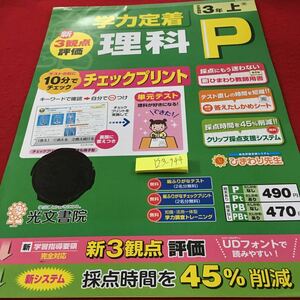 Y23-944 理科P 3年生 ドリル 計算 テスト プリント 予習 復習 国語 算数 理科 社会 英語 家庭科 家庭学習 非売品 光文書院 