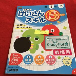 Y23-952 けいさんSスキル 1年生 ドリル 計算 テスト プリント 予習 復習 国語 算数 理科 社会 英語 家庭学習 非売品 日本標準 ポンキッキ