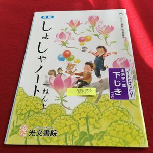 Y23-953 新版 しょしゃノート 1年生 ドリル 計算 テスト プリント 予習 復習 国語 算数 理科 社会 英語 家庭科 家庭学習 非売品 光文書院