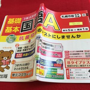 Y23-964 基礎基本 国語A 6年生 ドリル 計算 テスト プリント 予習 復習 国語 算数 理科 社会 英語 家庭学習 非売品 青葉出版 リラックマ