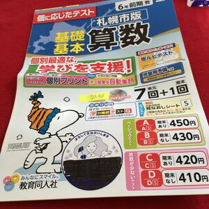 Y23-968 基礎基本 算数 6年生 ドリル 計算 テスト プリント 予習 復習 国語 算数 理科 社会 英語 家庭学習 非売品 教育同人社 スヌーピー 