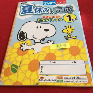 Y23-978 夏休みの完成 さんすうこくご 1年生 ドリル 計算 テスト プリント 予習 復習 国語 算数 家庭学習 非売品 教育同人社 スヌーピー 